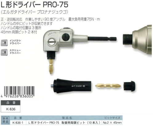 神沢鉄工 L形ドライバーPRO-75 K-836 / L型アダプター・フレキシャフト / 電動工具用アクセサリ | 電動工具の道具道楽