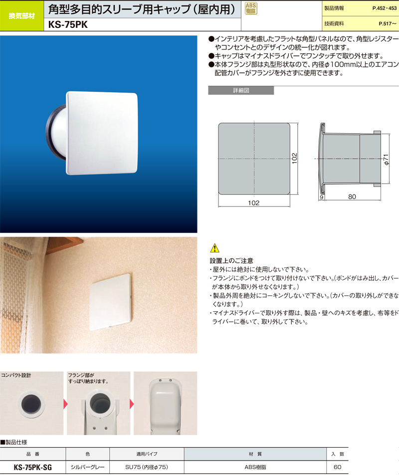 ナスタ 角型多目的スリーブ用キャップ 屋内用 Ks 75pk Sg クーラーキャップ 建築内装資材 電動工具の道具道楽