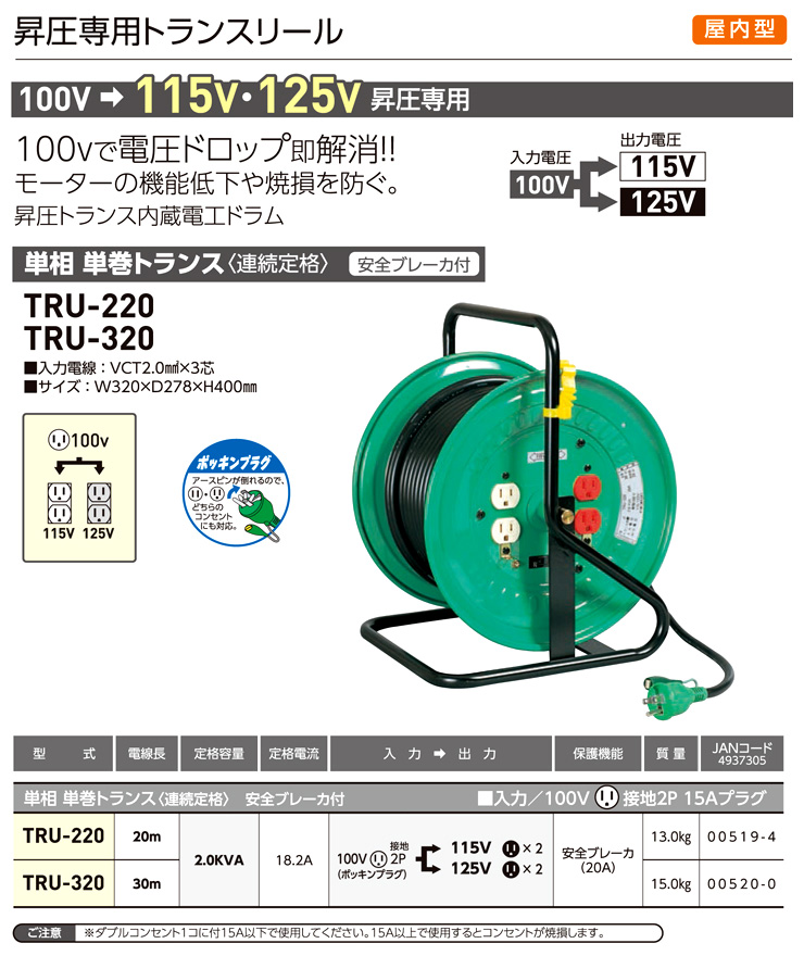 日動工業 昇圧専用単相単巻トランスリール(連続定格) TRU-320 / 変圧器 インバーター / 電源廻り 照明 工場扇 | 電動工具の道具道楽