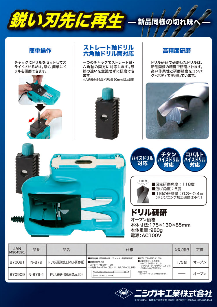 ニシガキ工業 ニシガキ鉄工ドリル研磨機 N-879 / 研磨機 / 電動 工具 | 電動工具の道具道楽