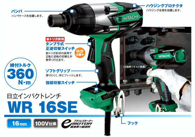 ハイコーキ日立工機 Hikoki 16mmインパクトレンチ WR16SE / インパクトレンチ / 電動 工具 | 電動工具の道具道楽