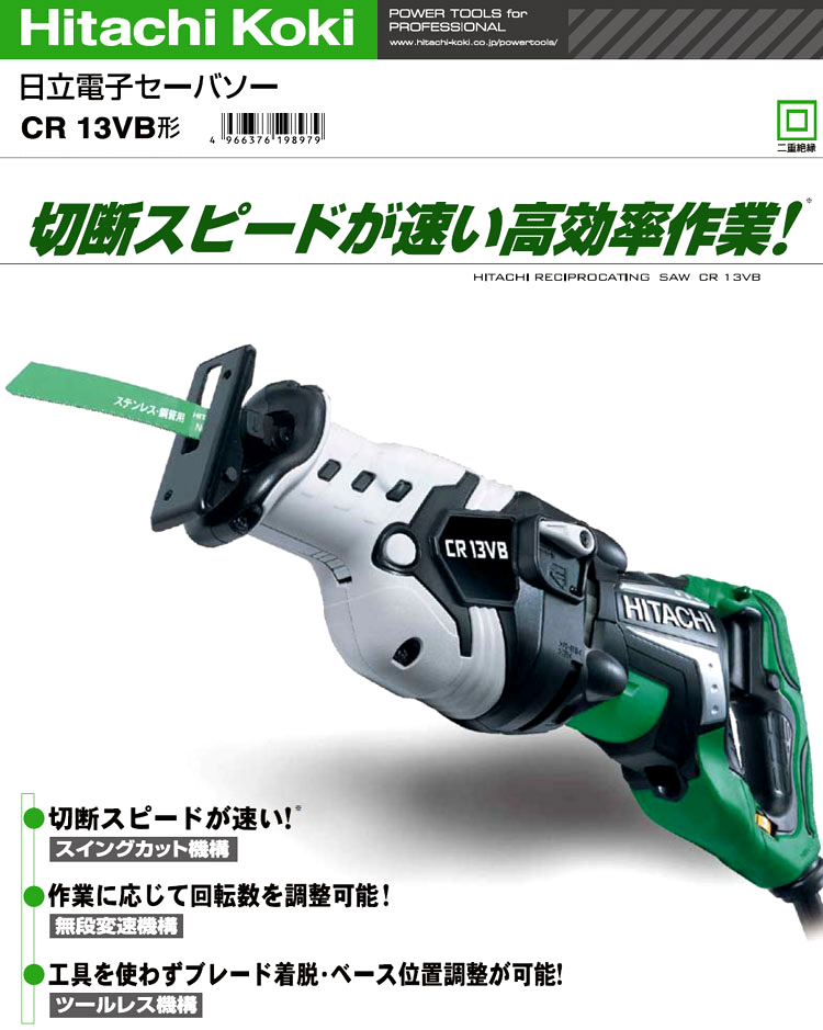 ハイコーキ日立工機 Hikoki 130mm電子セーバソー CR13VB / セーバソー・レシプロソー / 電動 工具 | 電動工具の道具道楽