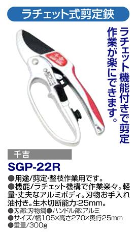 藤原産業 千吉 ラチェット式剪定鋏 Sgp 22r 造園鋏 土工 農具 園芸用品 電動工具の道具道楽