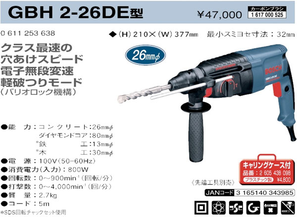 ボッシュ電動工具 26mmハンマードリル（軽破つりモード付） GBH226DE / ハンマードリル / 電動 工具 | 電動工具の道具道楽