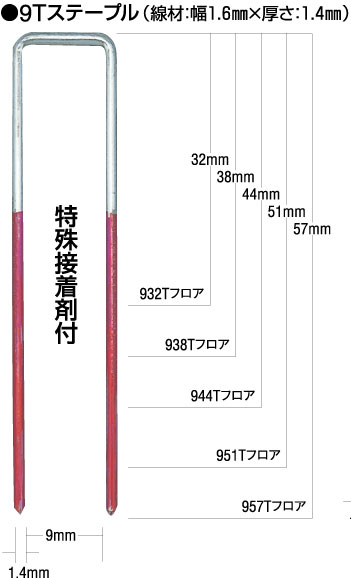 9T マックス専用機用 フロアステープル