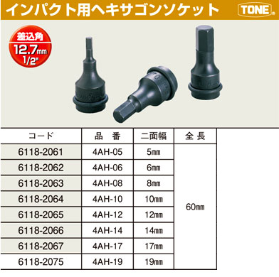 TONE インパクト用ヘキサゴンソケット(差込角12.7mm) 4AH-05 / インパクトレンチ用ソケット / 電動工具用アクセサリ