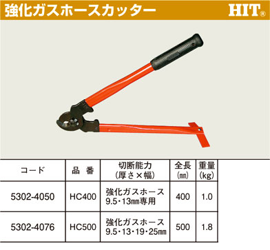 ヒット商事 強化ガスホースカッター HC-400 / 配管工具 配管資材 | 電動工具の道具道楽