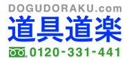 道具道楽ネット通販 フリーダイヤル 0120-331-441