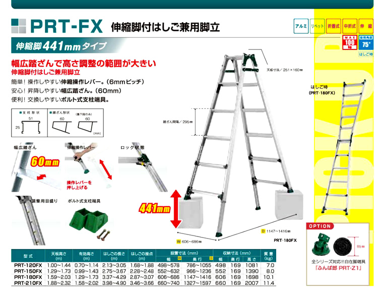 伸縮脚付はしご兼用脚立(伸縮441mm)　PRT-FX