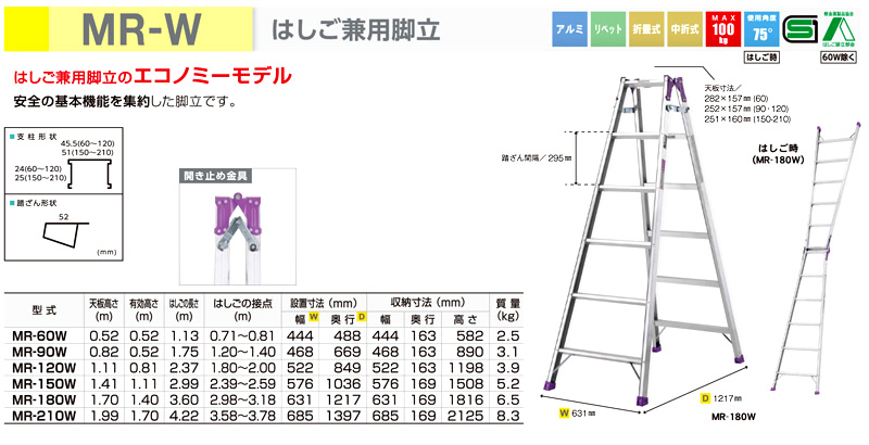 はしご兼用脚立(エコノミー)　MR-W