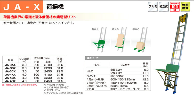 1連はしご簡易型荷揚機　JA-X