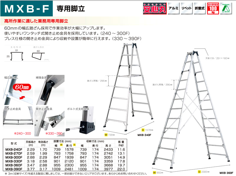 専用脚立(幅広踏ざん)　MXB-F