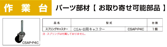 【アルインコ作業台部品】CSA-B用キャスター