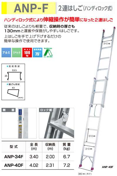 2連はしご(ハンディロック式)　ANP-F