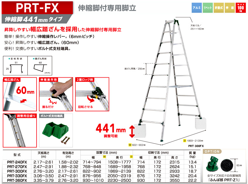 伸縮脚付専用脚立　PRT-FX