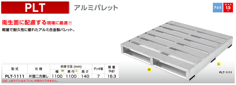 アルインコ アルミパレット PLT PLT-1111 / アルミパレット / 現場機材