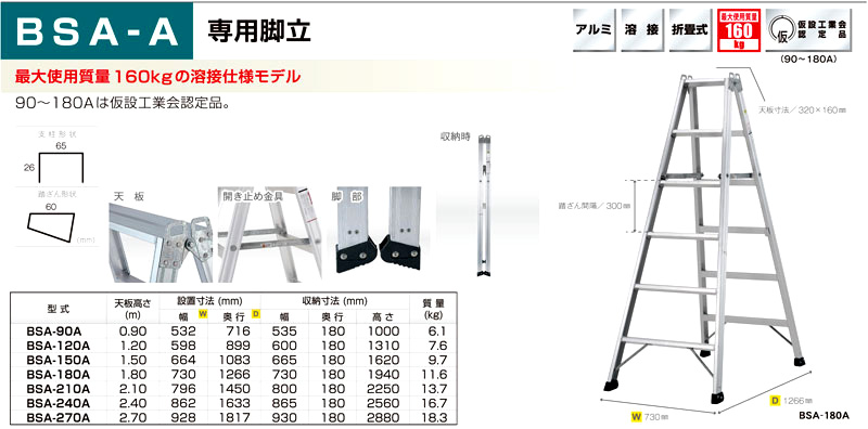 専用脚立(業務用160kg対応)　BSA-A