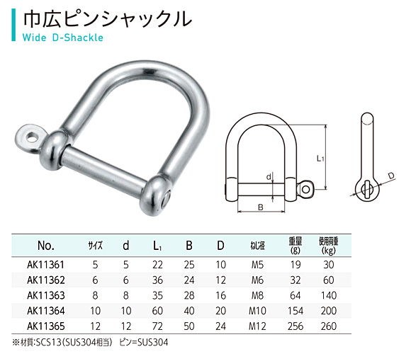 浅野金属工業 ステンレス 巾広ピンシャックル AK11363 / シャックル