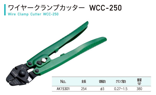 ワイヤークランプカッターWCC-250