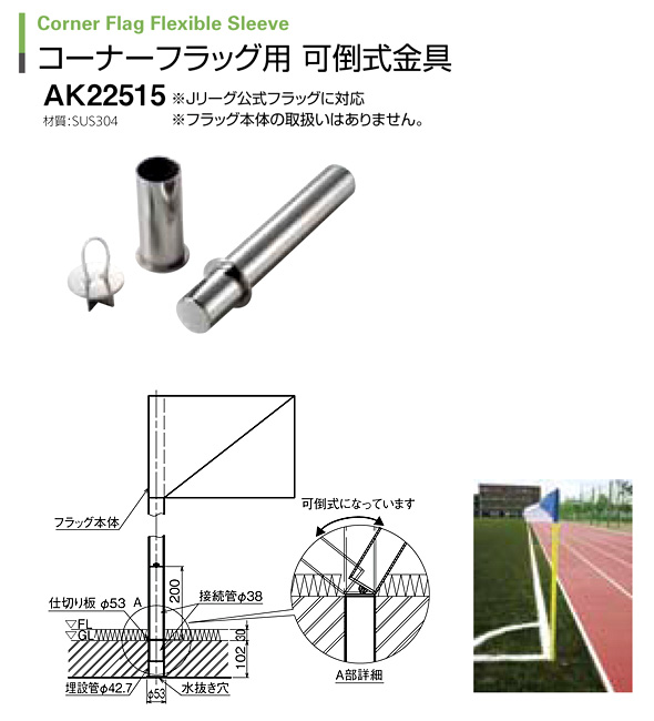 ステンレス コーナーフラッグ用可倒式金具