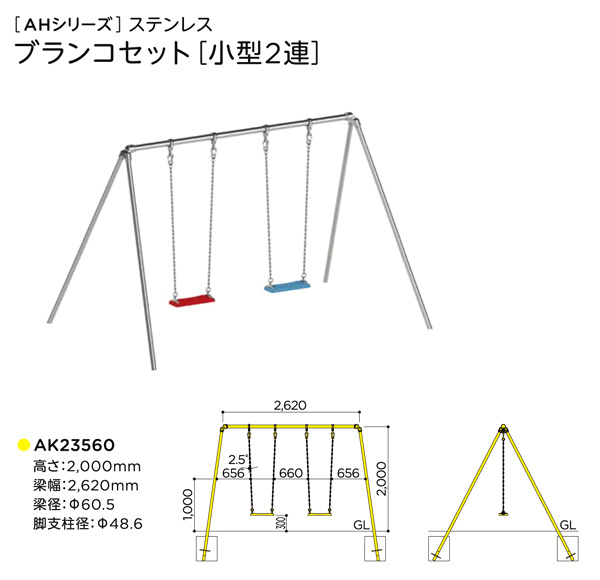 ステンレス ＡＨシリーズブランコセット[小型2連]
