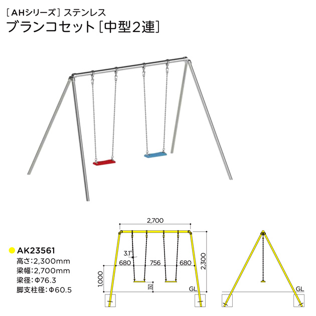 ステンレス ＡＨシリーズブランコセット[中型2連]