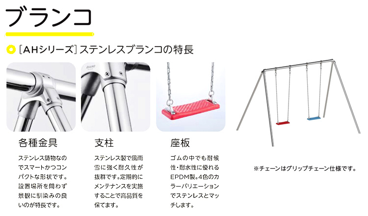 ステンレス ＡＨシリーズブランコセット[小型4連]
