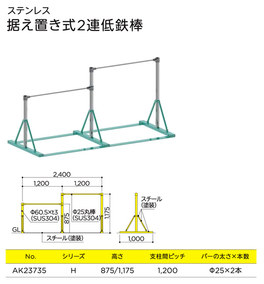 浅野金属工業 【運賃別途】ステンレス 据え置き式2連低鉄棒 AK23735 