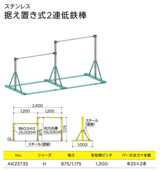 ステンレス 据え置き式2連低鉄棒