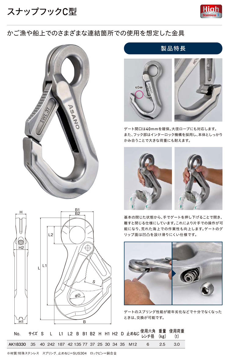 浅野金属工業 ステンレス スナップフックC型 AK18330 / 漁具 / 一般