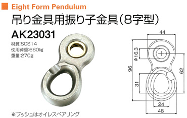 浅野金属工業 ステンレス 吊り金具用振り子金具（8字型） AK23031