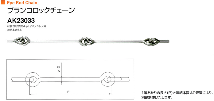 浅野金属工業 ステンレス ブランコロックチェーン AK23033 / 遊具 