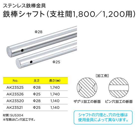 浅野金属工業 ステンレス鉄棒シャフト(Hシリーズ金具対応) AK23525