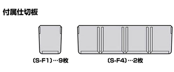 パーツストッカー PS-155F