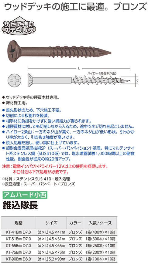 ビス 堅木用 錐込隊長 4.5×51mm ブロンズ色 （300本入×10箱セット） SUS410 KT-51B - 1