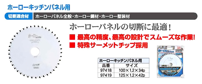 〔大工の仕事〕ホーローキッチンパネル用チップソー