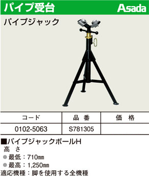 アサダ パイプ受台パイプジャックボールH S781305 / パイプマシン