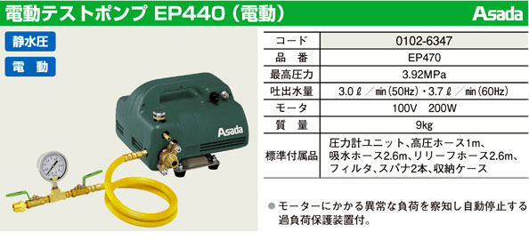 アサダ 電動テストポンプ EP-440 / テストポンプ / 配管工具 配管資材