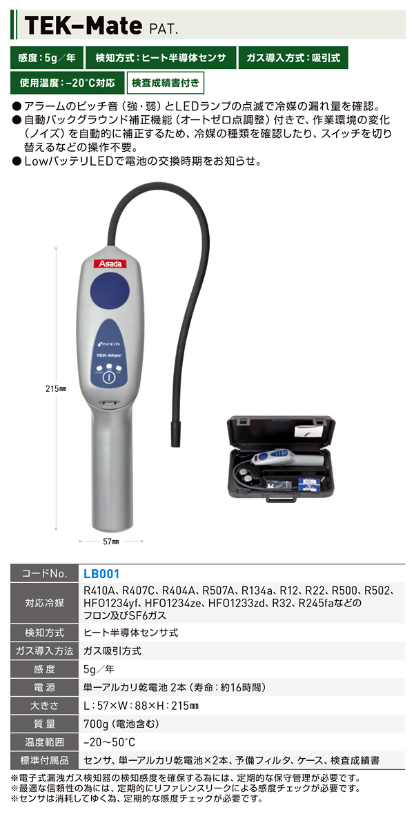 アサダ リークディテクタTEK-MATE LB001 / 耐圧試験関連機器 / 空調