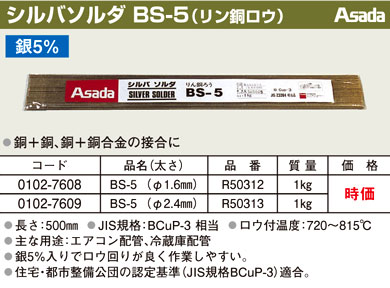 アサダ シルバソルダ(リン銅ロウ) BS-5 / ろう付ツール / 空調工具