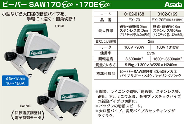 アサダ ビーバーSAW170E-Eco EX170E / チップソーカッター / 電動 工具