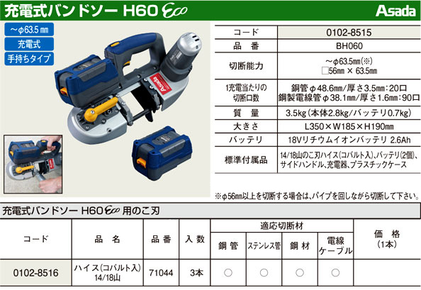 アサダ 充電式バンドソーH60Eco BH060 / バンドソー / 充電 工具