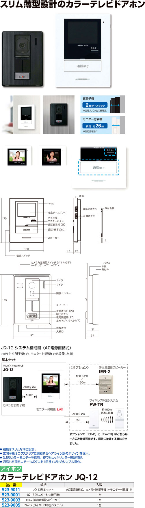 アイホン カラーテレビドアホン JQ-12 / ドアホン / 電設工具 電設機材