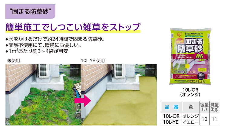 固まる防草砂