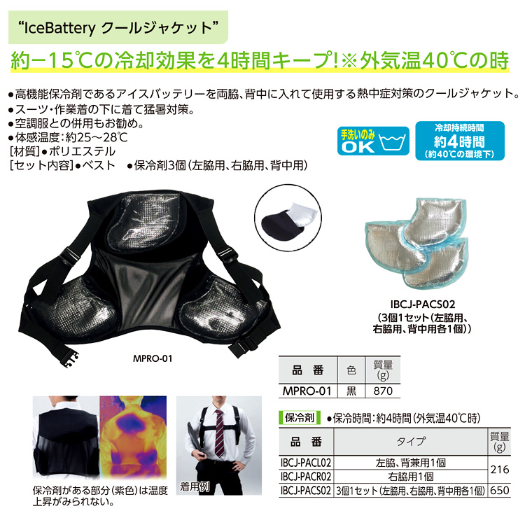 アイスバッテリークールジャケット