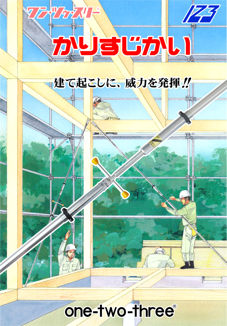 かりすじかい