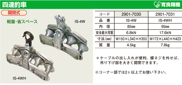 育良精機 四連釣車 IS-4WH / 入線用ローラー・滑車 / 電設工具 電設 ...