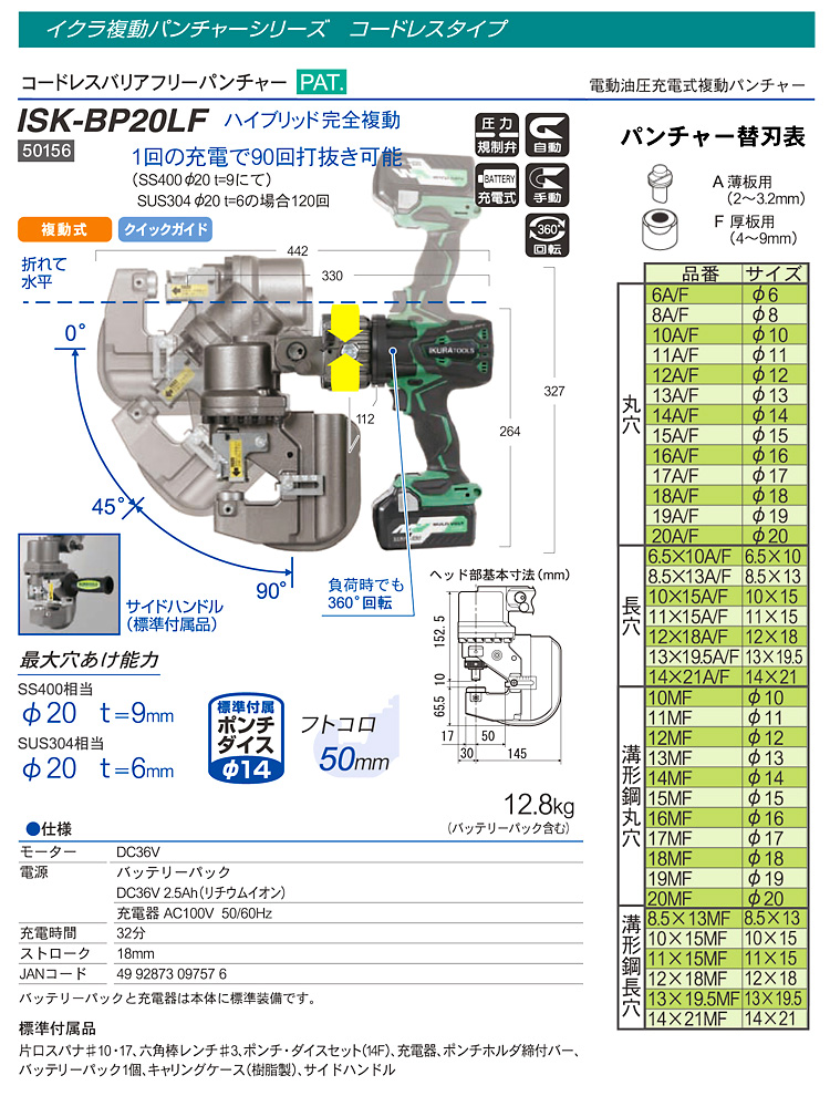 パンチャー　育良精機　ISK-BP20LF コードレスバリアフリーパンチャー