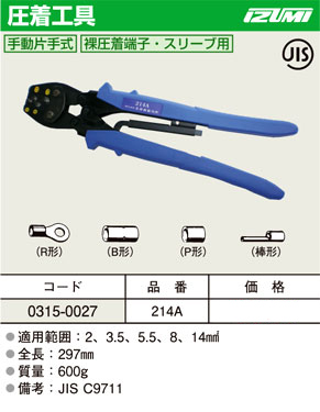 【泉精器製作所】圧着　ペンチ　手動片手式圧着工具　E形　リングスリーブ　電気