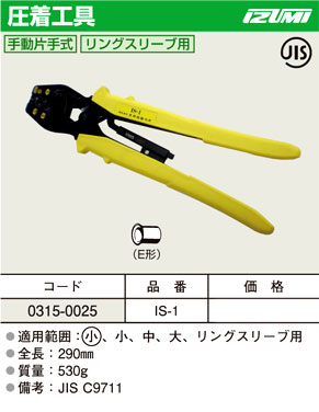 【泉精器製作所】圧着　ペンチ　手動片手式圧着工具　E形　リングスリーブ　電気